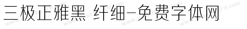 三极正雅黑 纤细字体转换